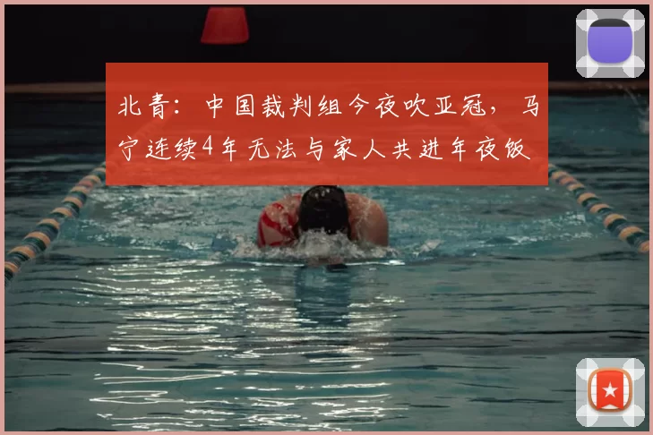 北青：中国裁判组今夜吹亚冠，马宁连续4年无法与家人共进年夜饭