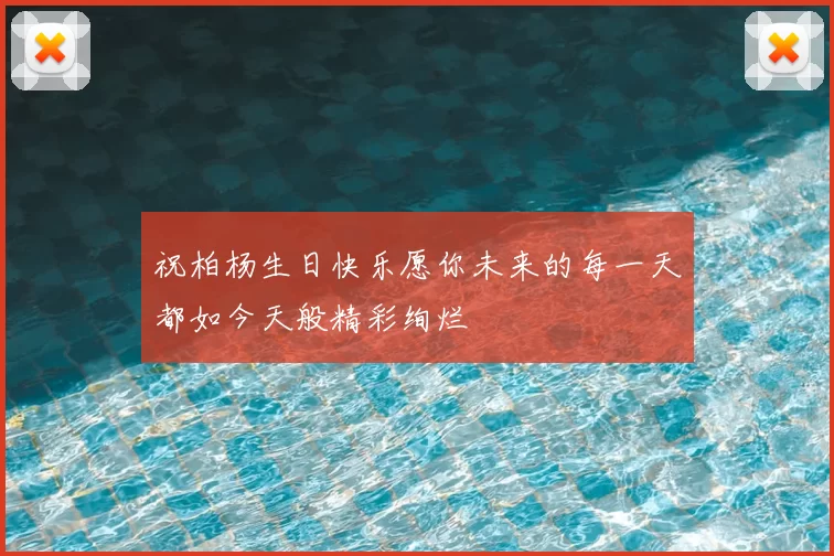 祝柏杨生日快乐愿你未来的每一天都如今天般精彩绚烂