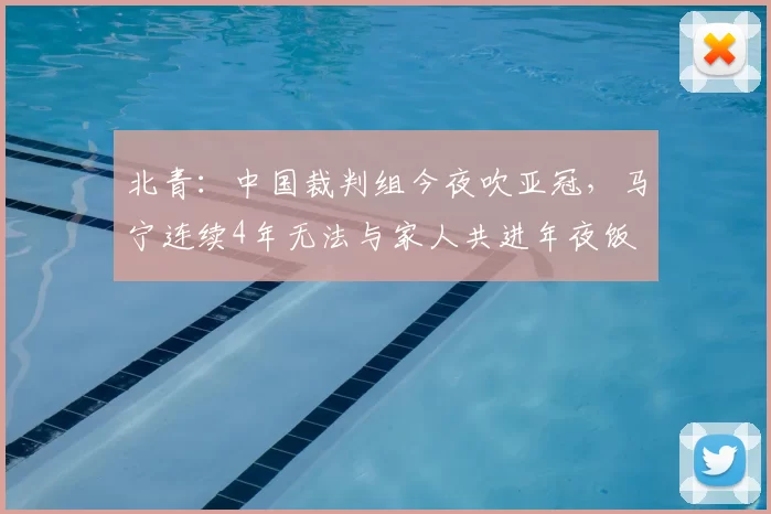 北青:中国裁判组今夜吹亚冠,马宁连续4年无法与家人共进年夜饭