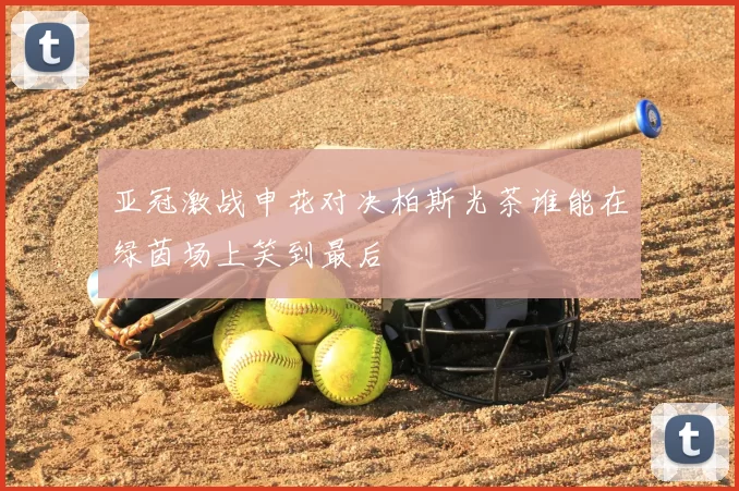 亚冠激战申花对决柏斯光茶谁能在绿茵场上笑到最后