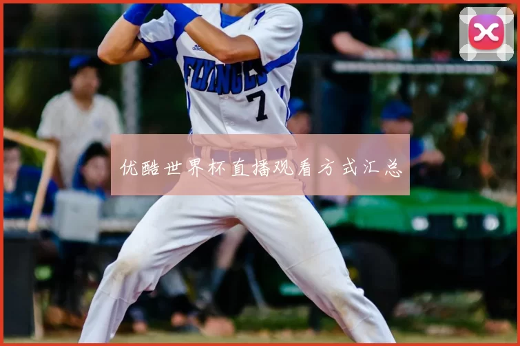 优酷世界杯直播观看方式汇总