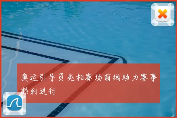 奥运引导员亮相赛场前线助力赛事顺利进行