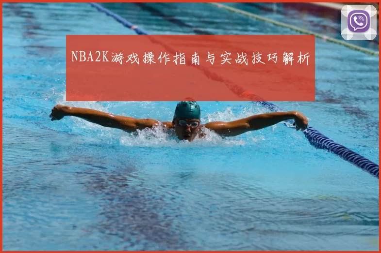 NBA2K游戏操作指南与实战技巧解析