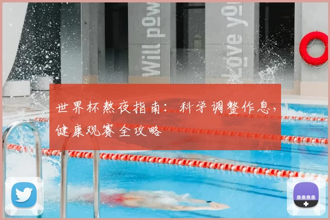 世界杯熬夜指南：科学调整作息，健康观赛全攻略